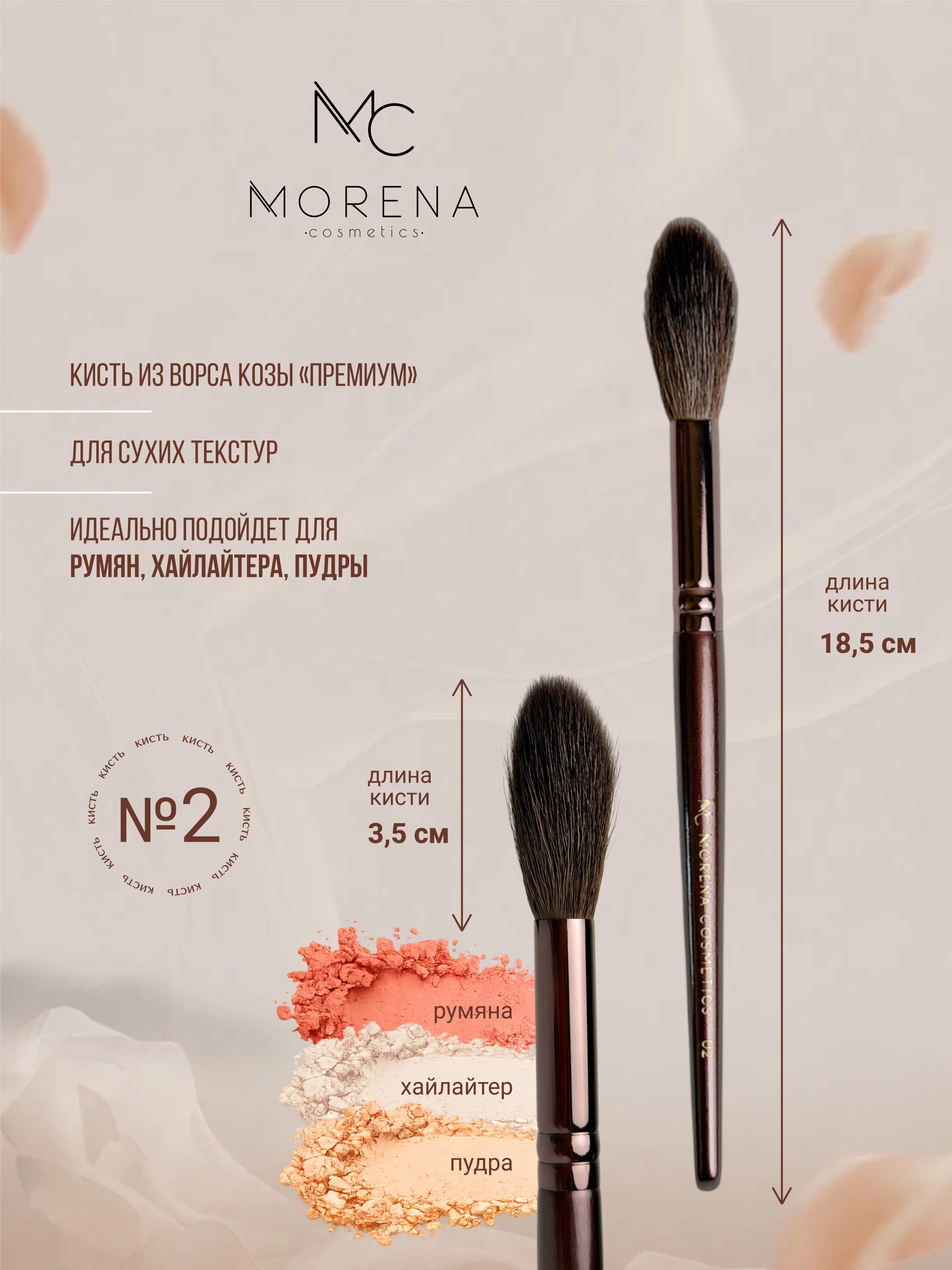 Morena Cosmetics Кисти для макияжа кисточка 02 для румян и бронзера 1