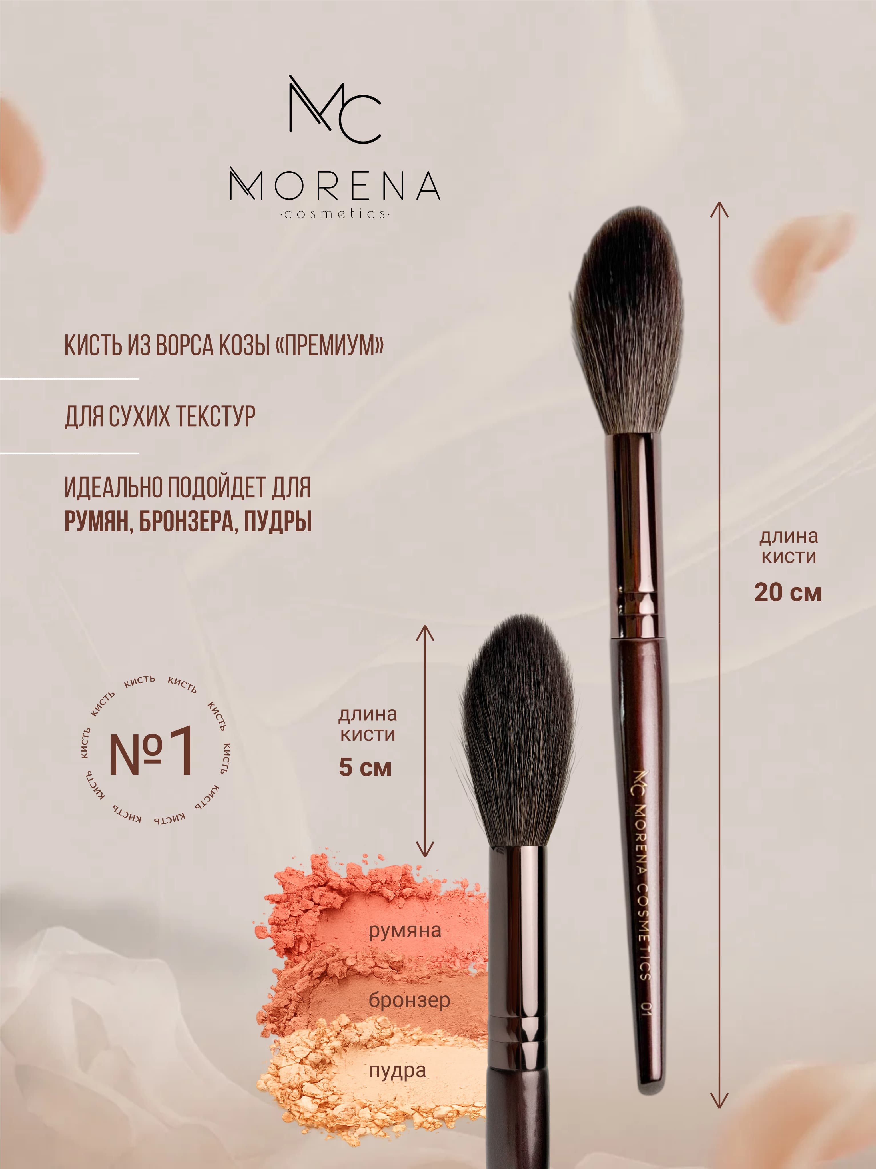 Morena Cosmetics Кисти для макияжа кисточка 01 для румян и бронзера
