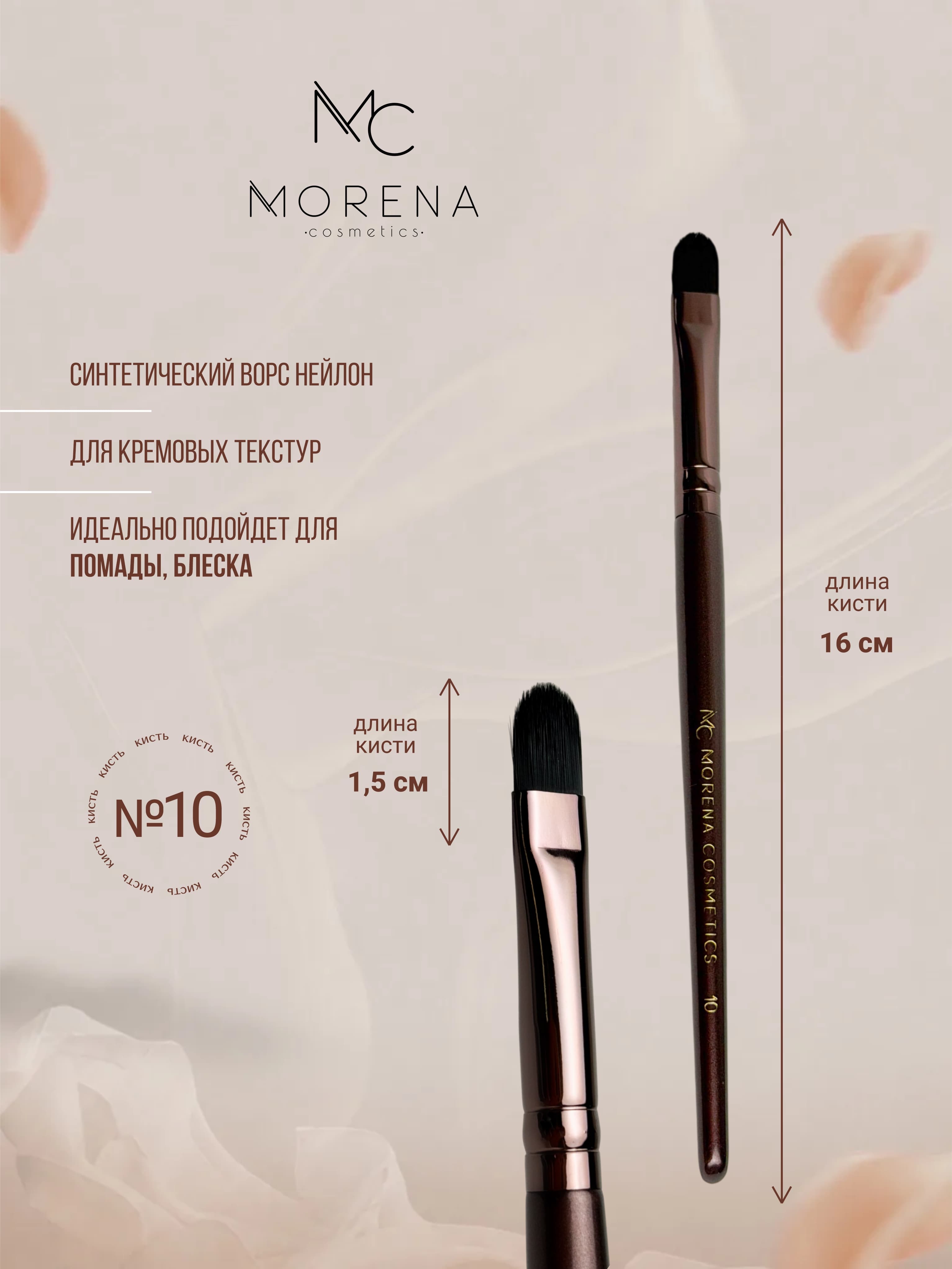 Morena Cosmetics Кисти для макияжа кисточка 10 для кремовых текстур