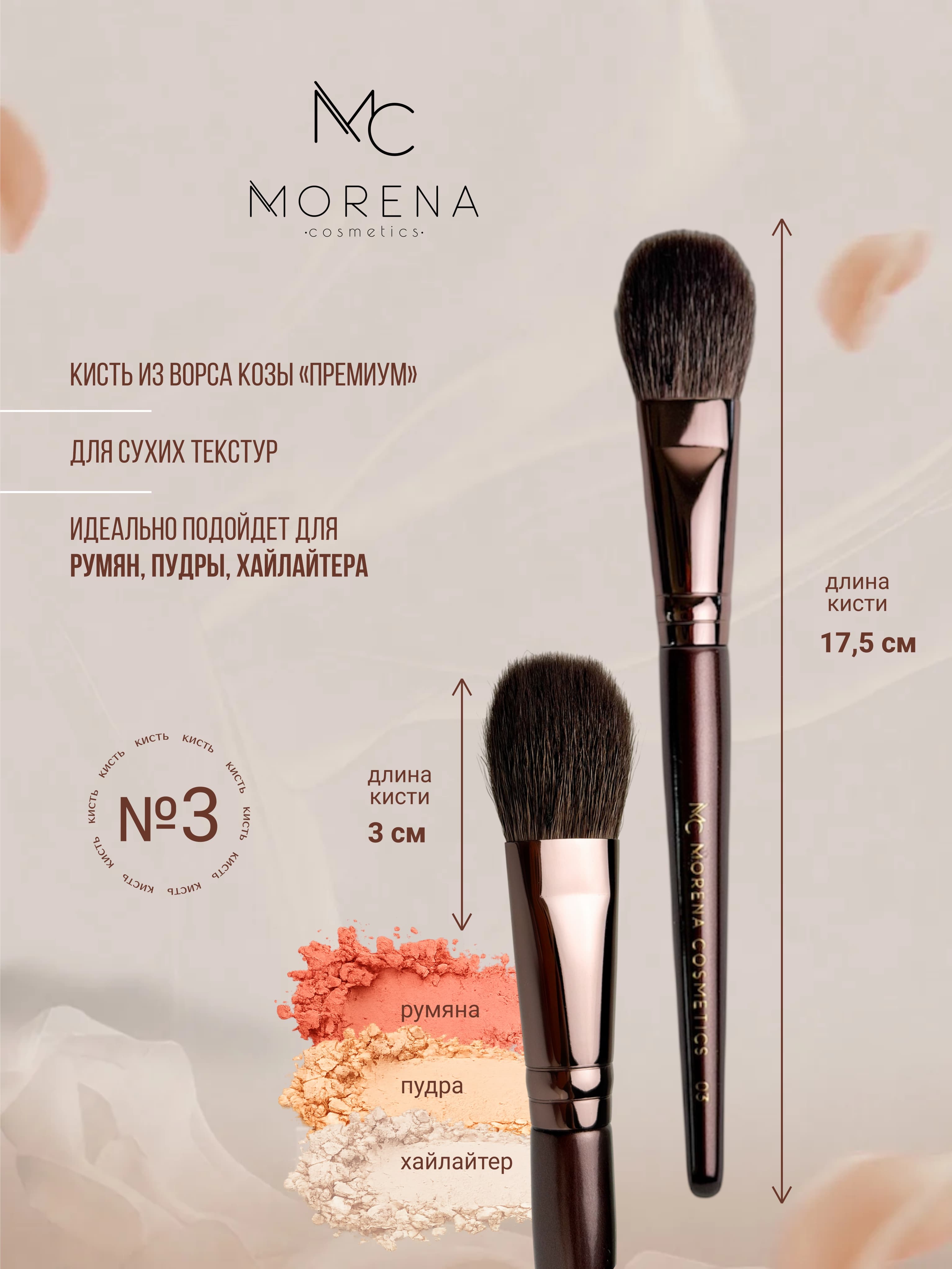Morena Cosmetics Кисти для макияжа кисточка 03 для пудры