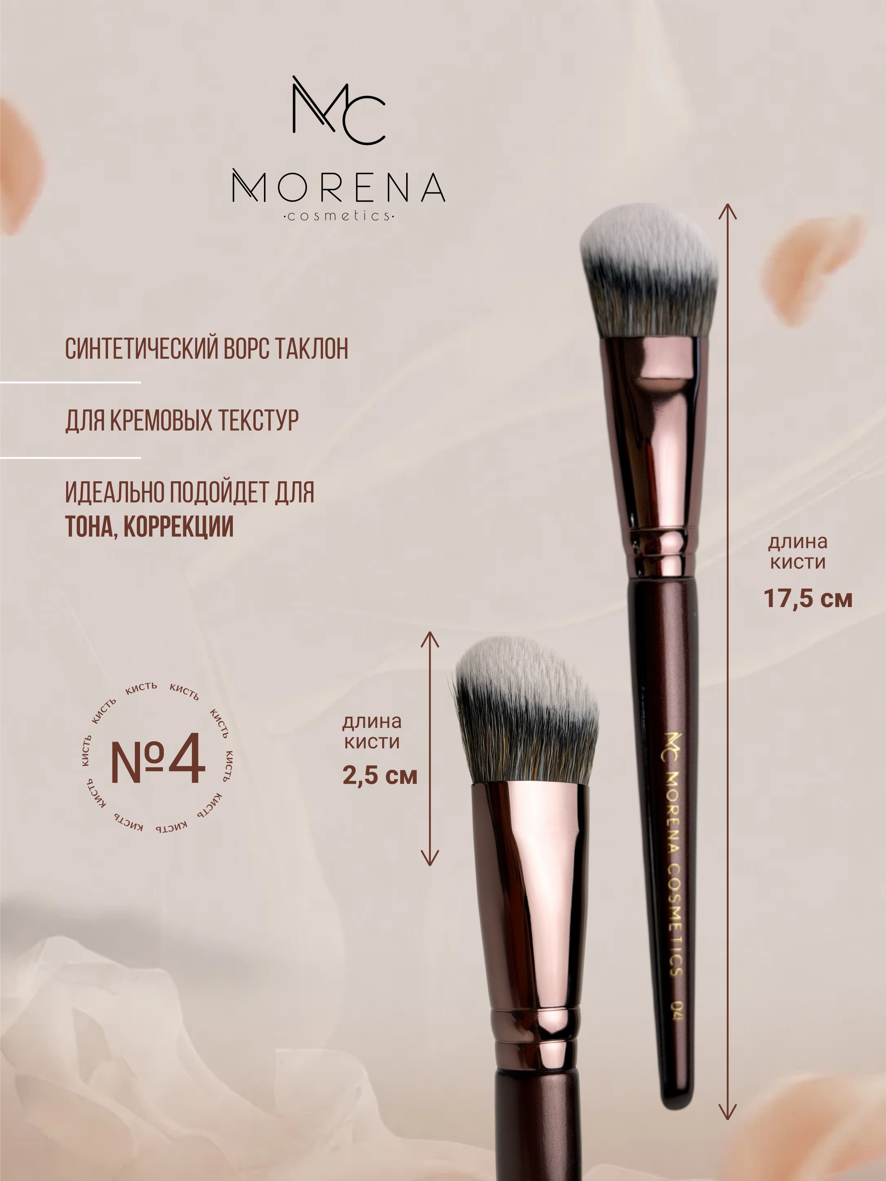 Morena Cosmetics Кисти для макияжа кисточка 04 для тонального крема