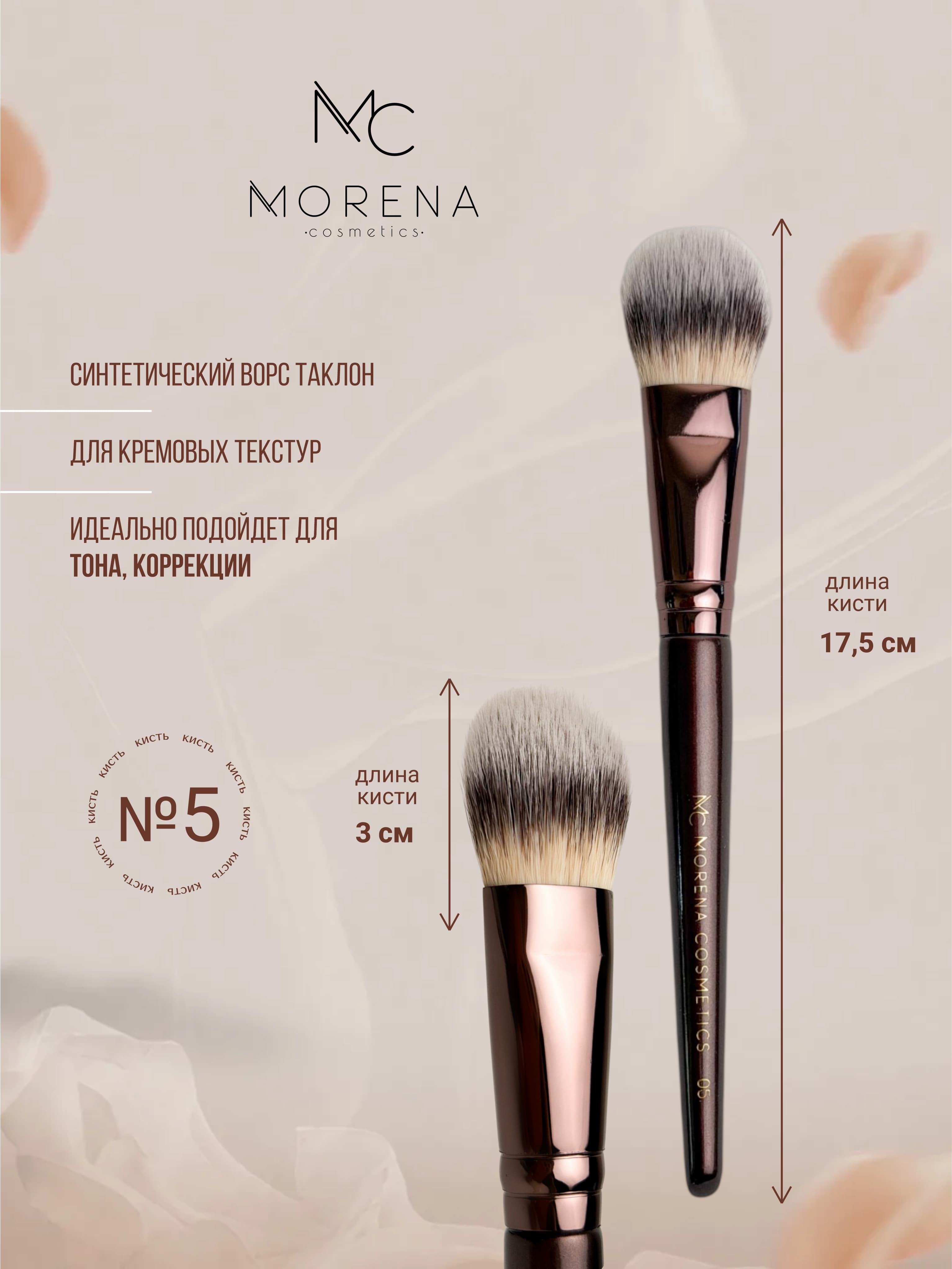 Morena Cosmetics Кисти для макияжа кисточка 05 для кремовых текстур