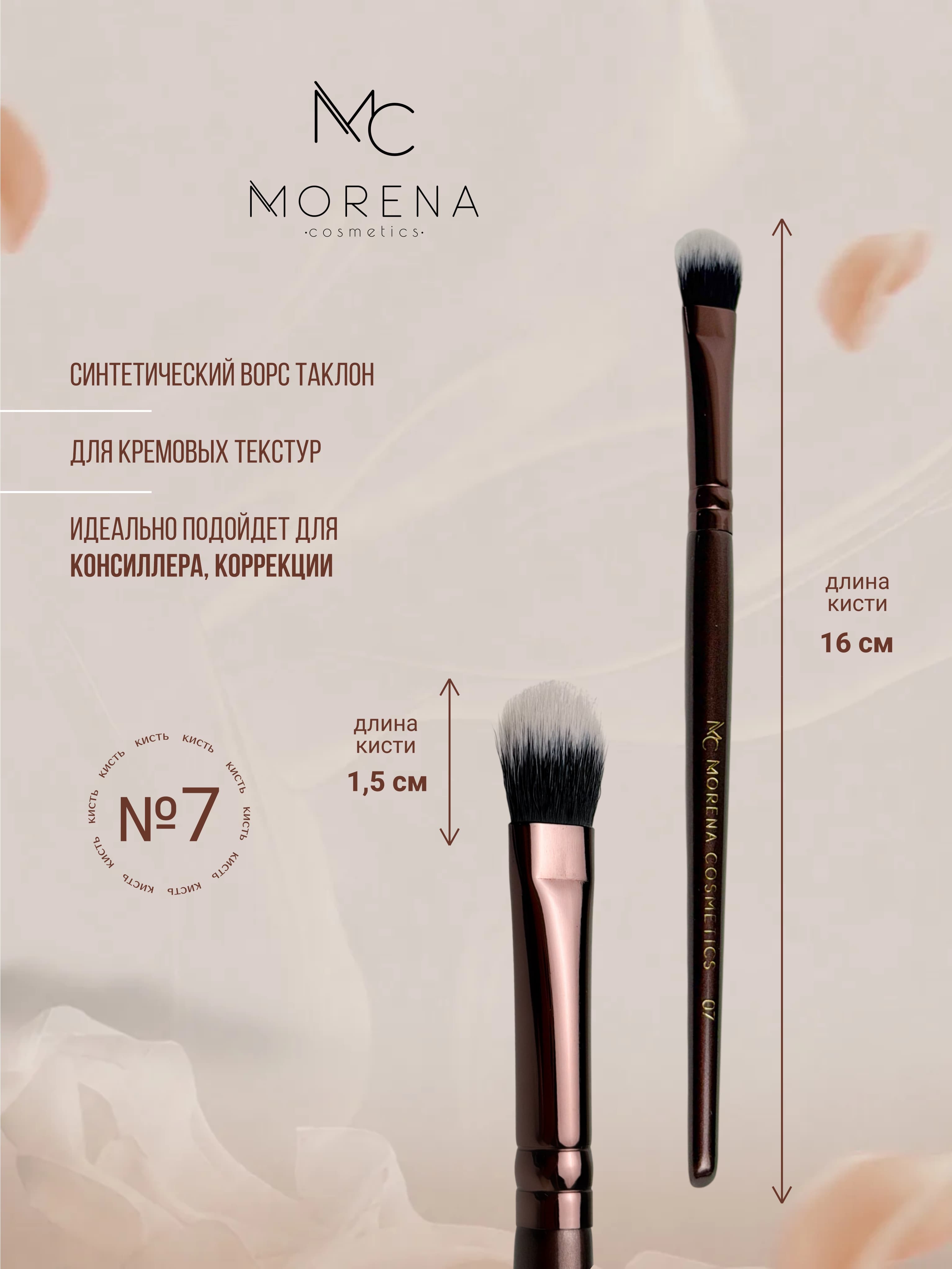 Morena Cosmetics Кисти для макияжа кисточка 07 для кремовых текстур