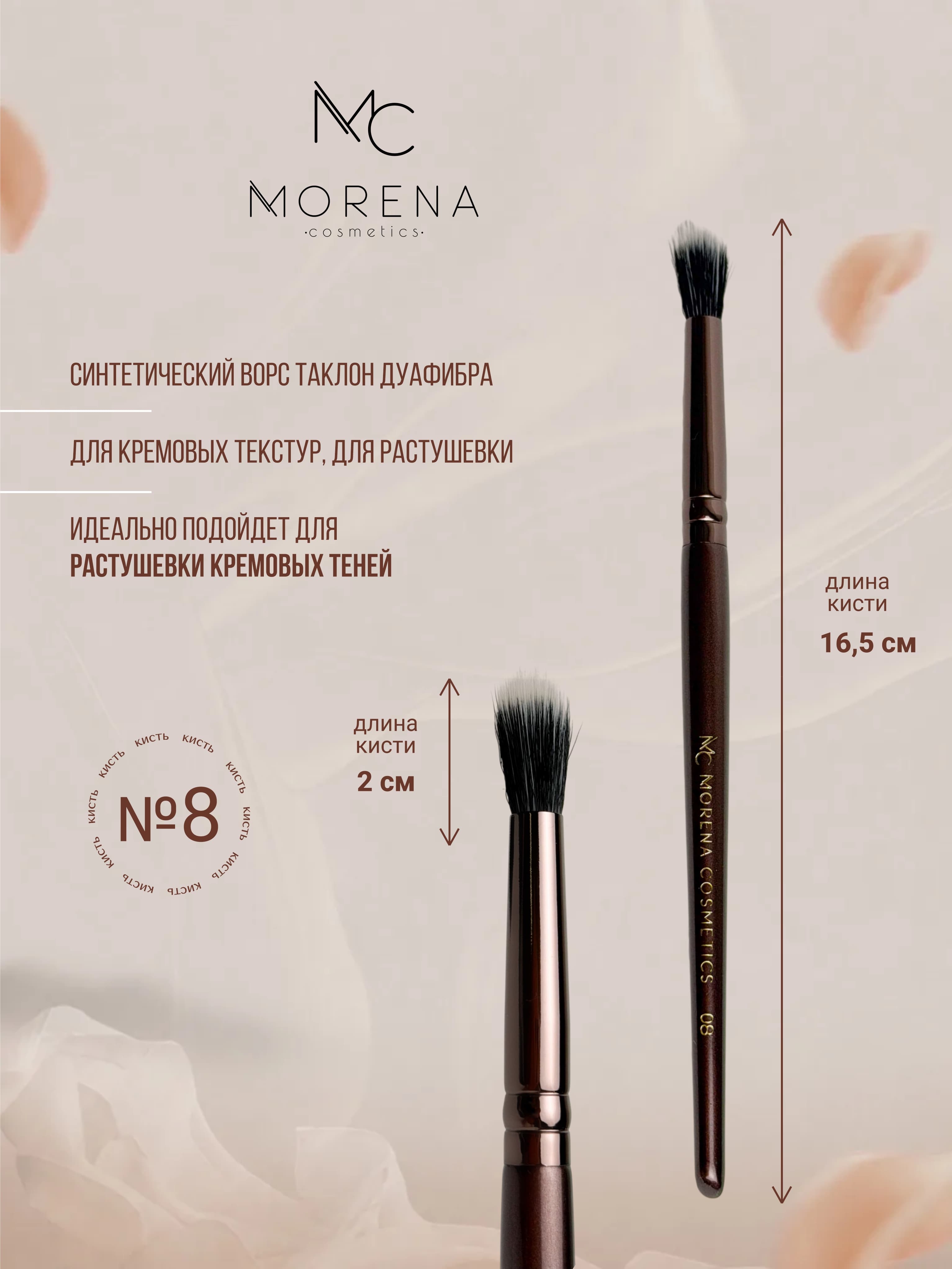 Morena Cosmetics Кисти для макияжа кисточка 08 для кремовых текстур
