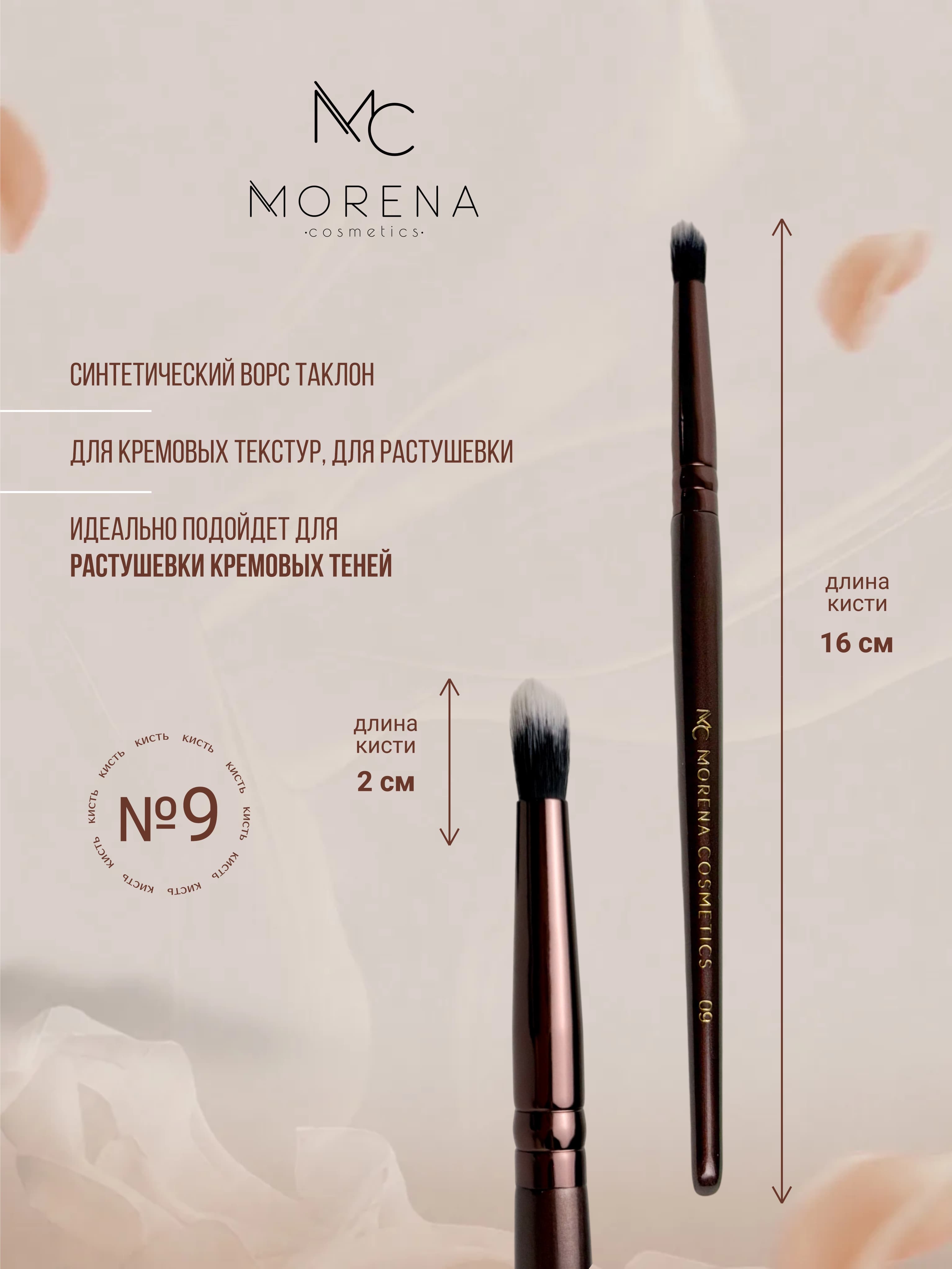 Morena Cosmetics Кисти для макияжа кисточка 09 для кремовых текстур