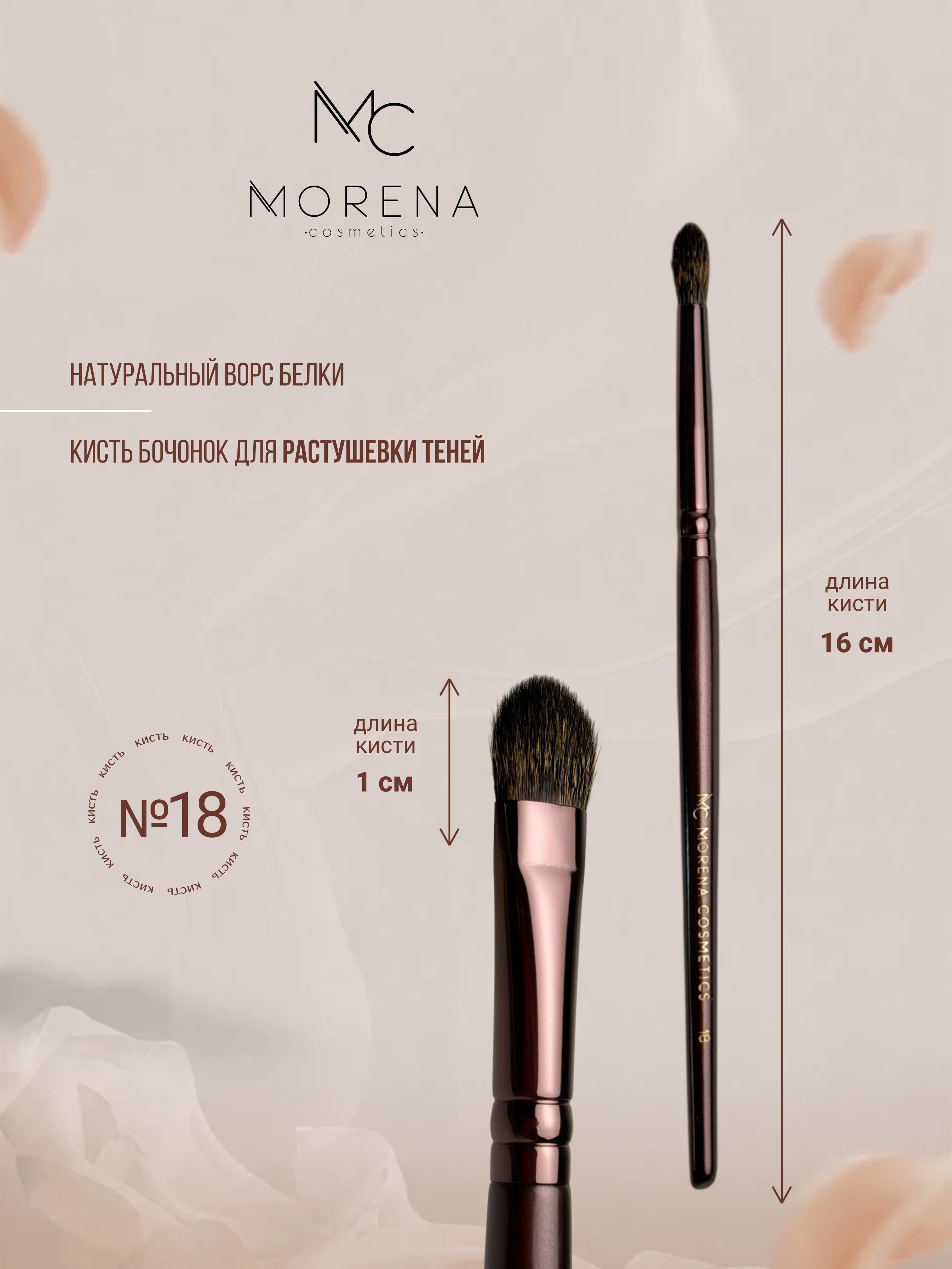 Morena Cosmetics Makeup Brush 18