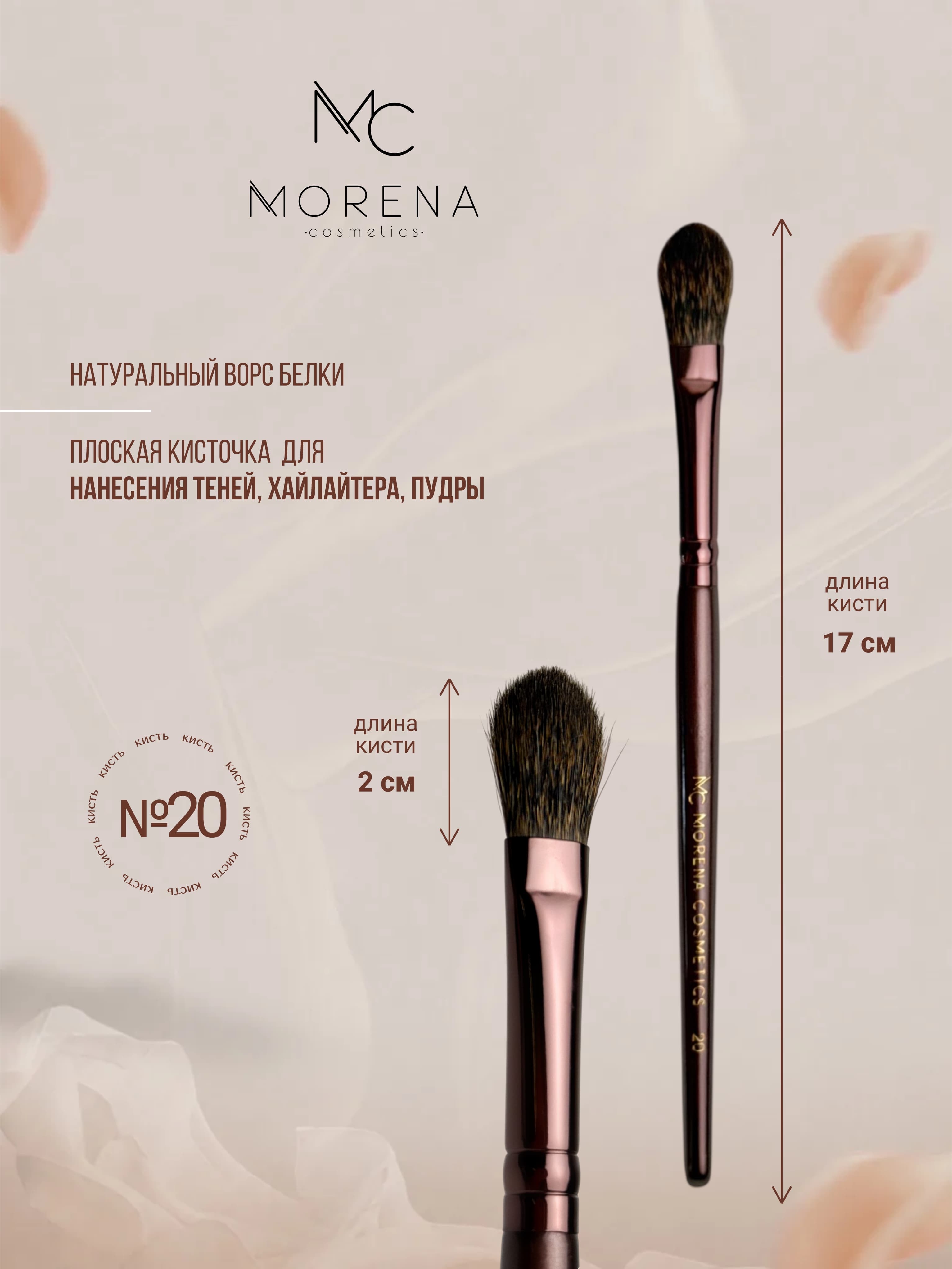 Morena Cosmetics Makeup Brush 20